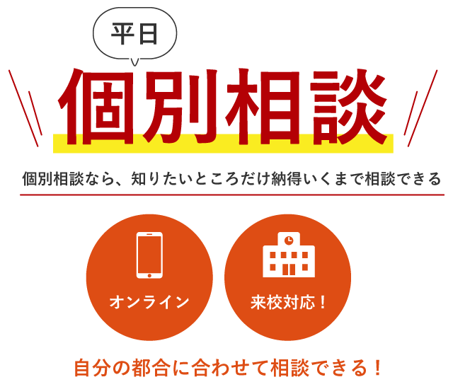平日個別相談