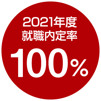 2021年度就職内定率100%