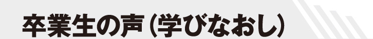 卒業生の声(学びなおし)