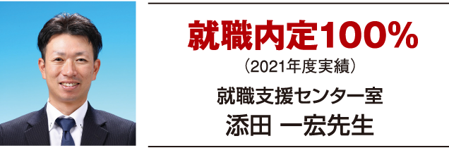 就職内定100％ 就職支援センター室添田一宏先生