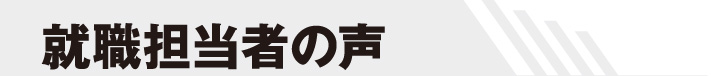 就職担当者の声