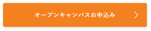オープンキャンパスの申込