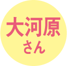 大河原さん