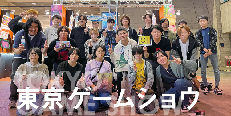 東京ゲームショウ