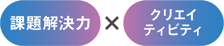課題解決力×クリエイティビティ