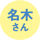 名木さん