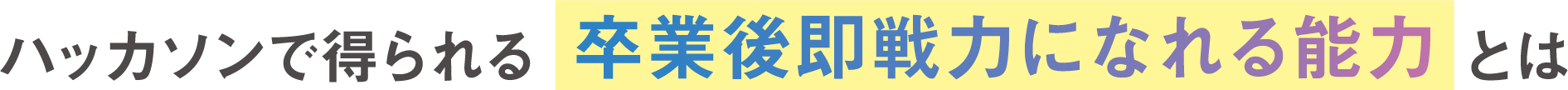 ハッカソンで得られる卒業後即戦力になれる能力とは
