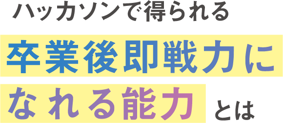 ハッカソンで得られる卒業後即戦力になれる能力とは