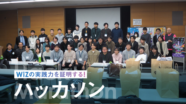 WiZの実力を証明する　ハッカソン