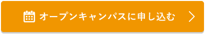オープンキャンパスに申し込む