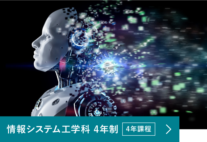 高度情報工学科