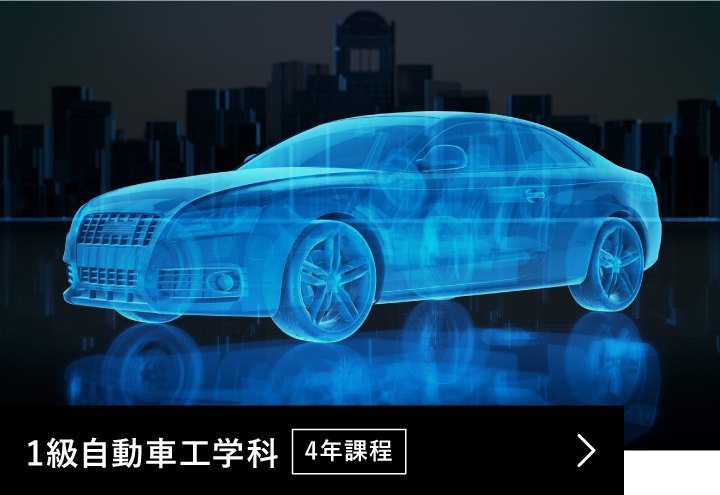 1級自動車工学科