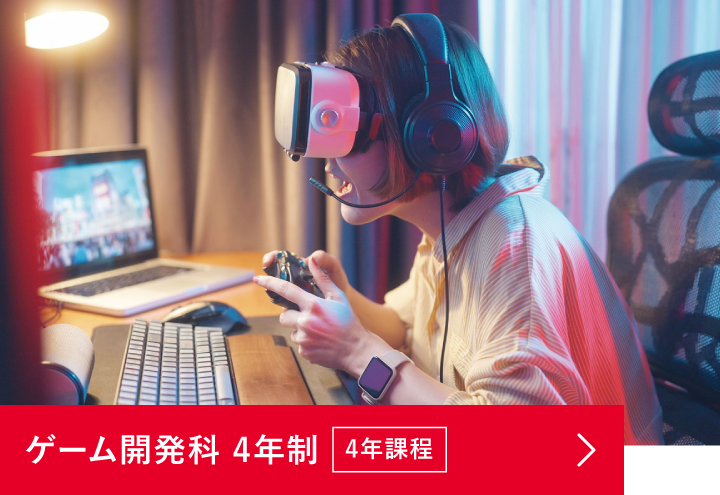 ゲーム開発マスター科