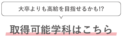 大卒よりも高給を目指せるかも！？取得可能学科はこちら