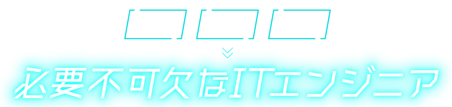 必要不可欠なITエンジニア