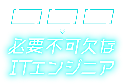 必要不可欠なITエンジニア