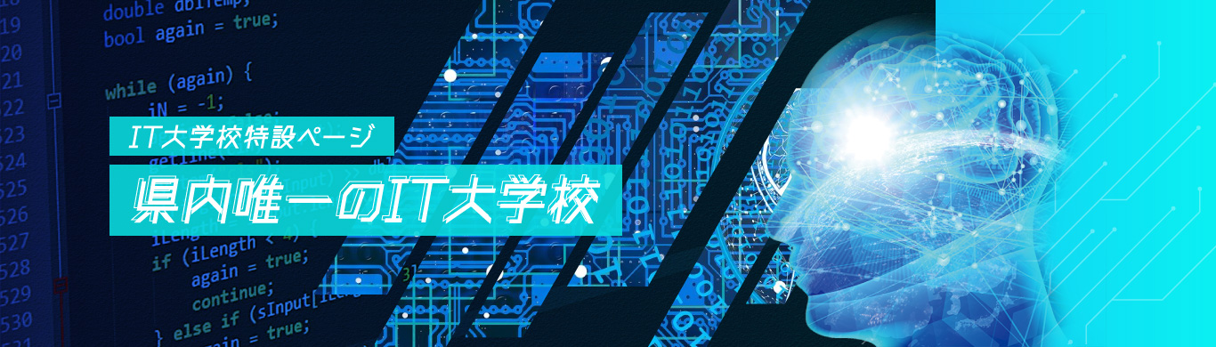 IT大学校特設ページ 県内唯一のIT大学校