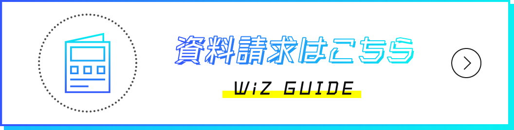 資料請求はこちら