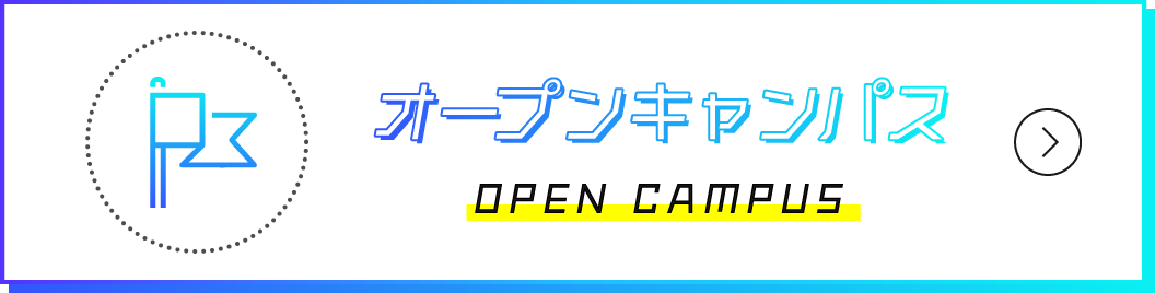 オープンキャンパス