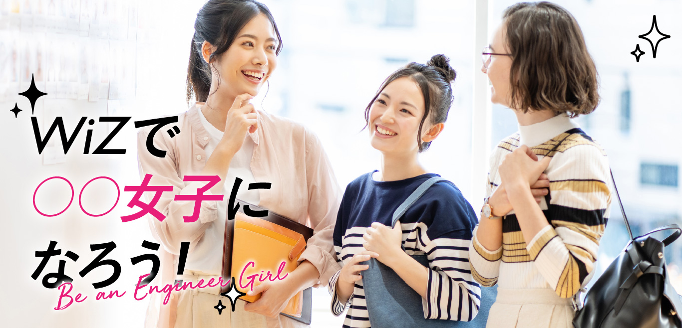 WiZで○○女子になろっ。