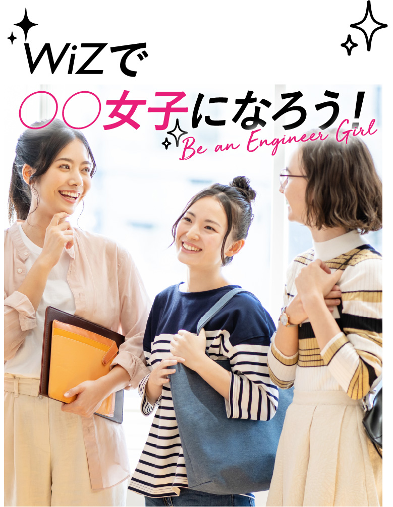 WiZで○○女子になろっ。
