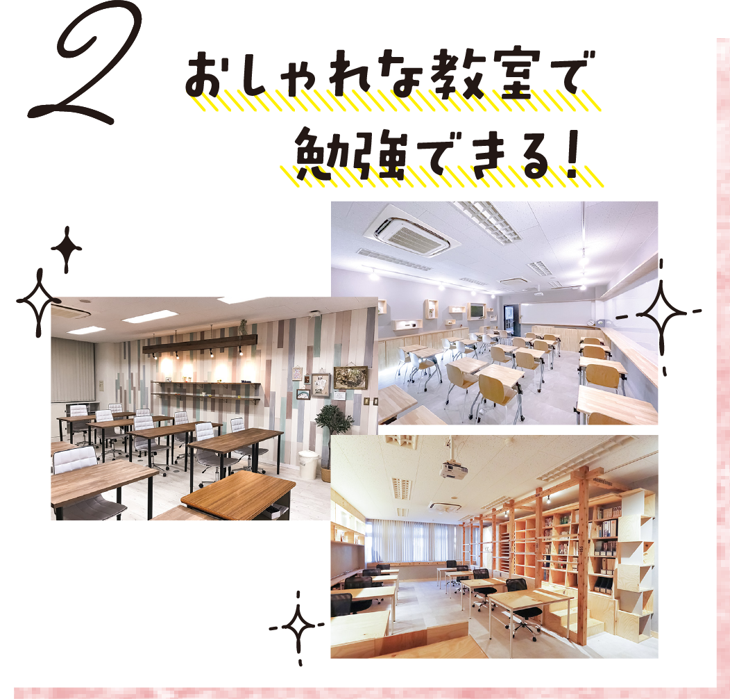 2.おしゃれな教室で勉強できる！