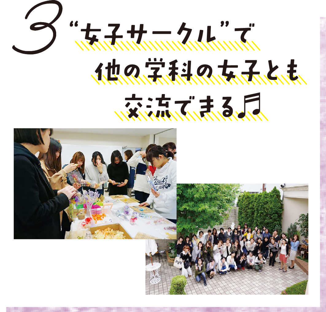 3.“女子サークル”で他の学科の女子とも交流できる！