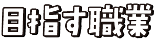目指す職業