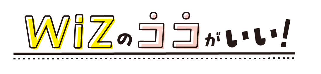 WiZのココがいい！