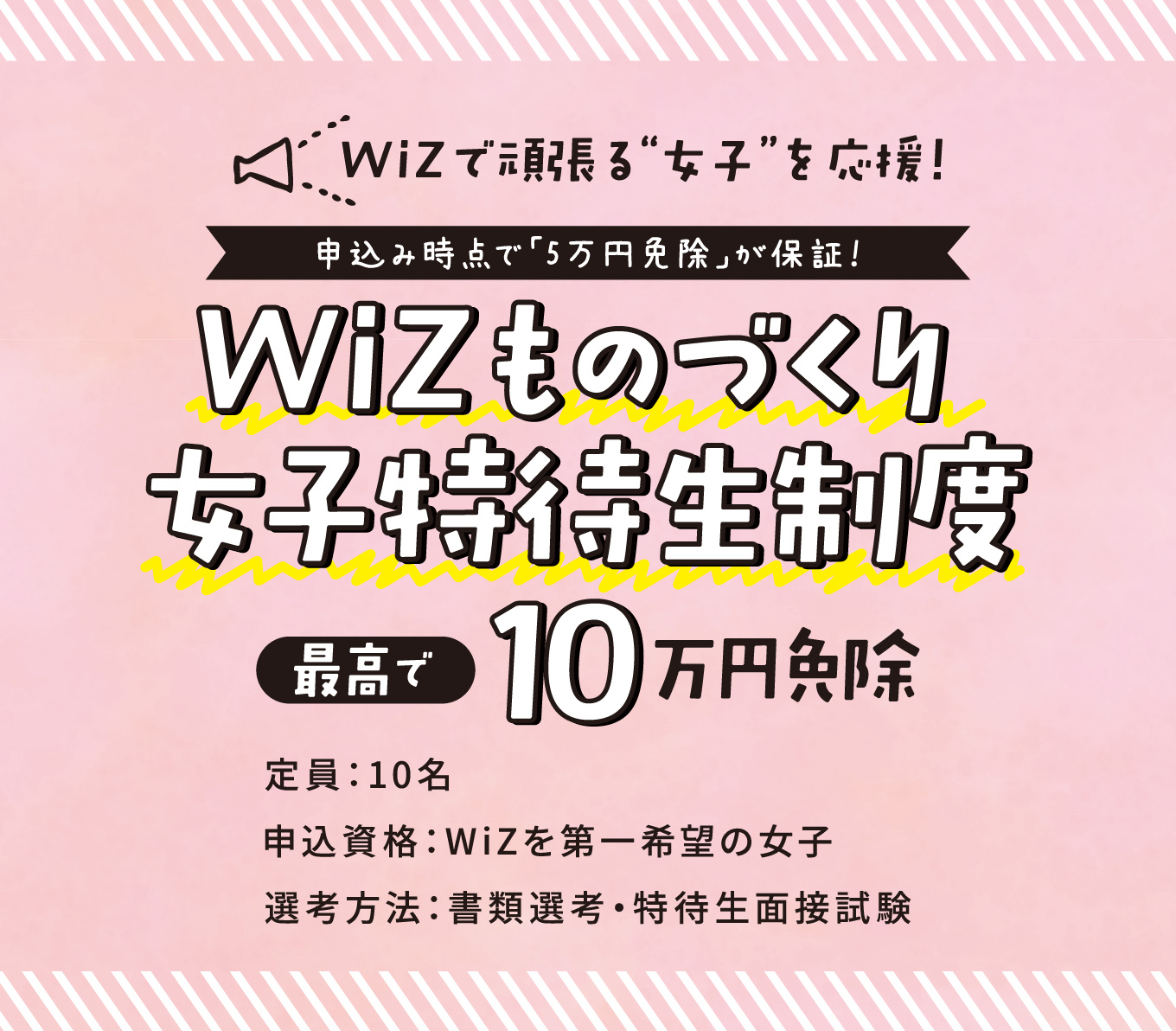 WiZものづくり女子特待生制度
