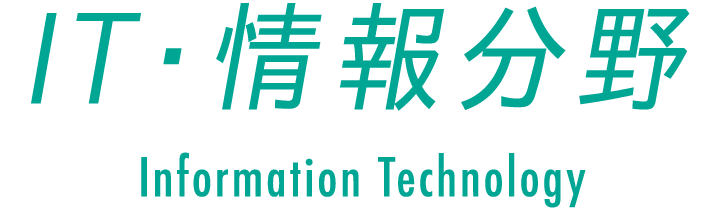 IT・情報分野