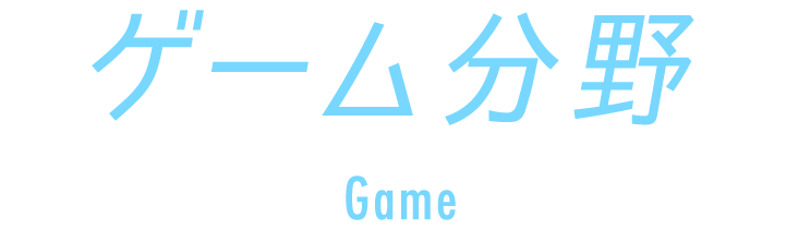 ゲーム分野