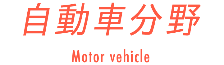 自動車分野