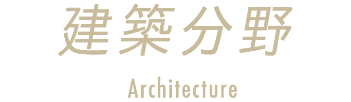 建築分野