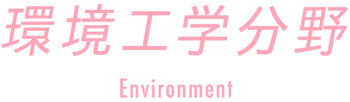 環境工学分野