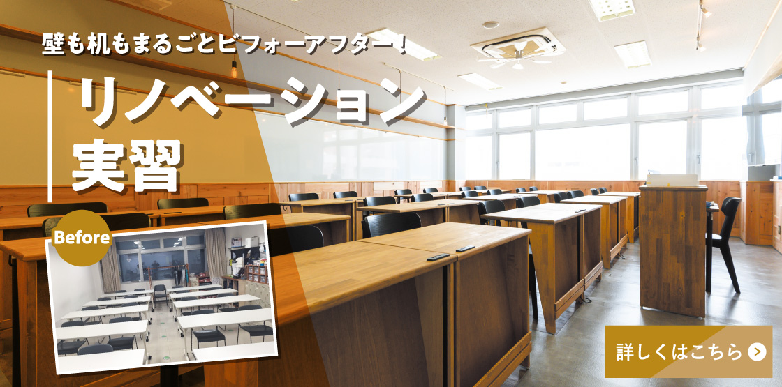 リノベーション実習