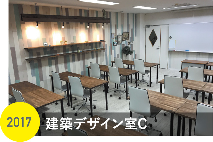 建築デザイン室C