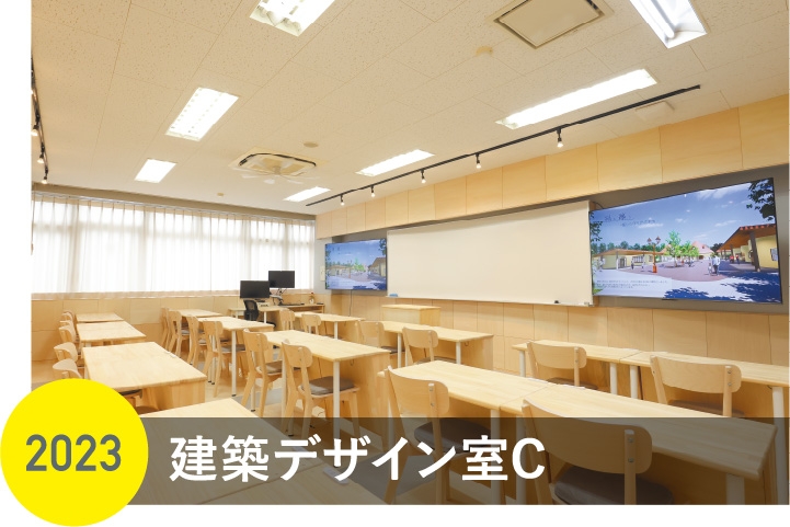 建築デザイン室C