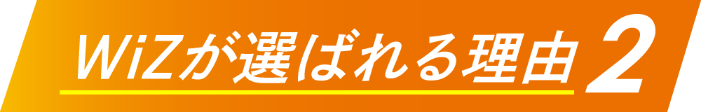 WiZが選ばれる理由2