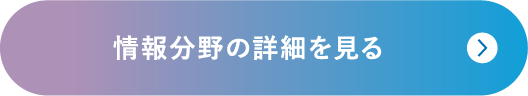 情報分野の詳細を見る
