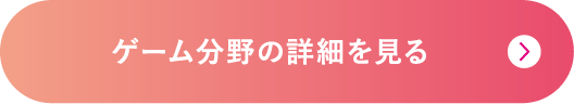 ゲーム分野の詳細を見る