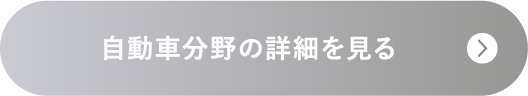 自動車分野の詳細を見る
