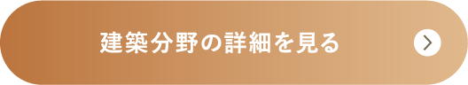 建築分野の詳細を見る