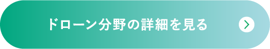 ドローン分野の詳細を見る