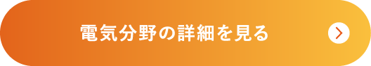 電気分野の詳細を見る