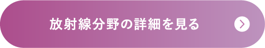 放射線分野の詳細を見る