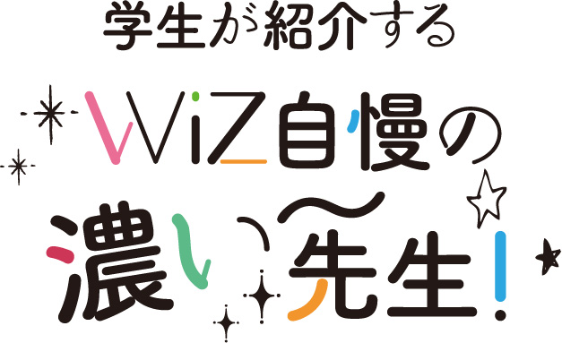 学生が紹介するWiZ自慢の濃い先生