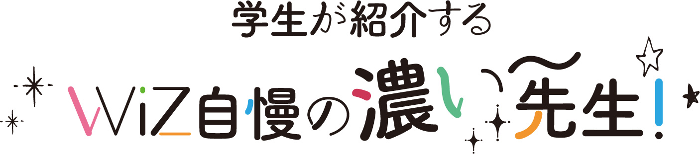 学生が紹介するWiZ自慢の濃い先生