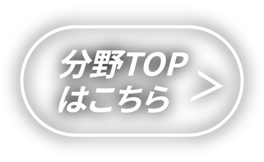 分野TOPはこちら