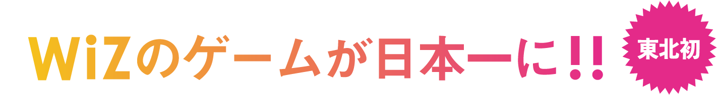 WiZのゲームが日本一に！！